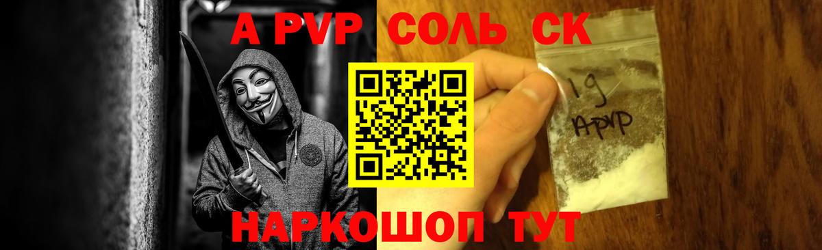 A-PVP Соль Карачаевск